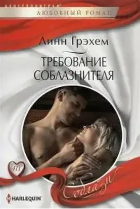 Требование соблазнителя [The greek demands his heir]