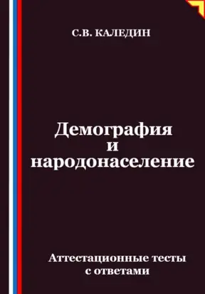 Демография и народонаселение. Аттестационные тесты с ответами