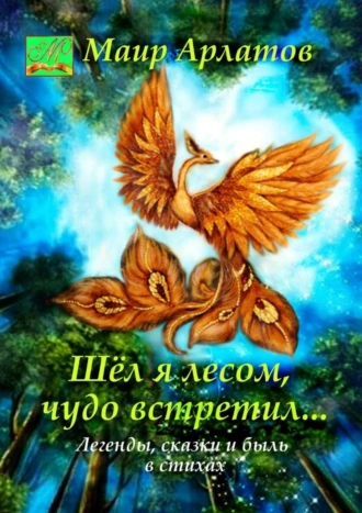 Шел я лесом, чудо встретил…