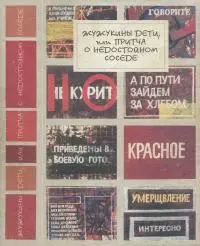 Жужукины дети, или Притча о недостойном соседе [Антология короткого рассказа. Россия, 2-я половина XX в.]