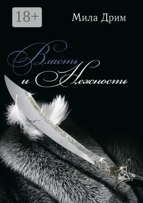 Власть и нежность