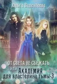 От света не сбежать [СИ]