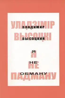 Я не падману: вершы, песні, балады