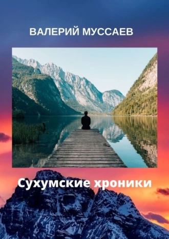 Сухумские хроники. О людях и судьбах