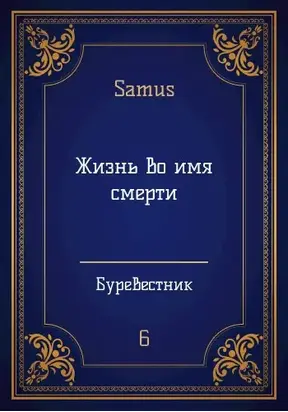 Жизнь во имя смерти