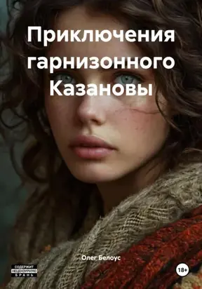 Приключения гарнизонного Казановы