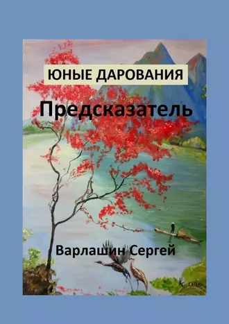 Юные дарования. Предсказатель