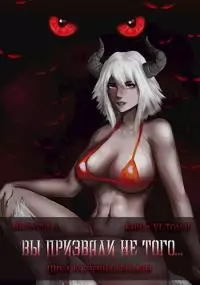 Вы призвали не того... Книга 6, том 2