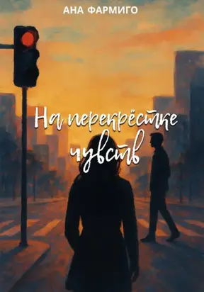 На перекрёстке чувств