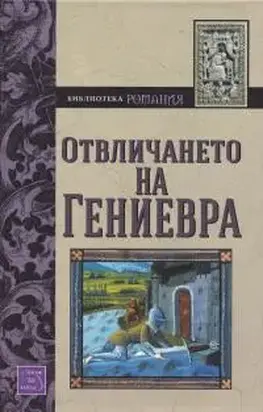 Отвличането на Гениеврa (Роман от XIII в.)