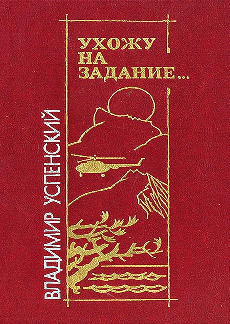 Ухожу на задание…