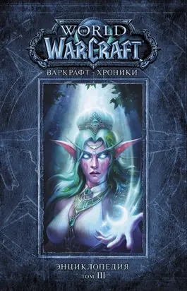 Варкрафт: Хроники. Том III [Энциклопедия]