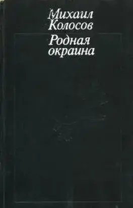 Родная окраина