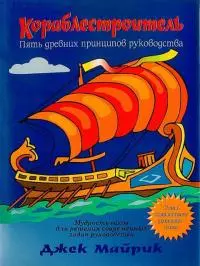 Кораблестроитель. Пять древних принципов руководства