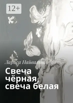 Свеча чёрная, свеча белая