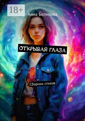 Открывая глаза. Сборник стихов