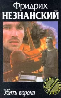 Убить ворона