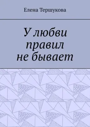 У любви правил не бывает