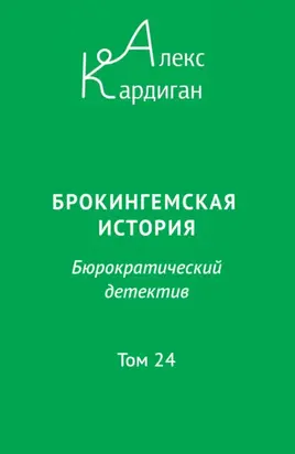 Брокингемская история. Том 24