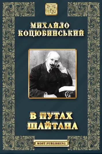 В путах Шайтана