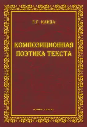 Композиционная поэтика текста