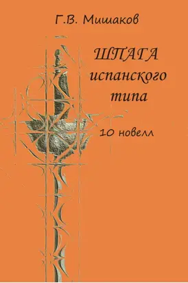 Шпага испанского типа (сборник)