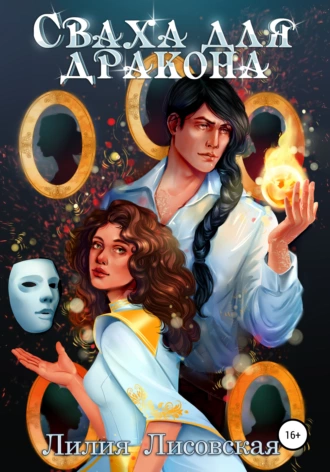 Сваха для дракона