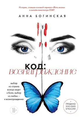 Код: вознаграждение. Выбор из страха всегда ведет к боли, выбор из любви – к вознаграждению