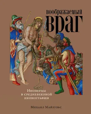 Воображаемый враг: Иноверцы в средневековой иконографии [Литрес]