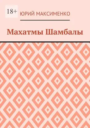 Махатмы Шамбалы