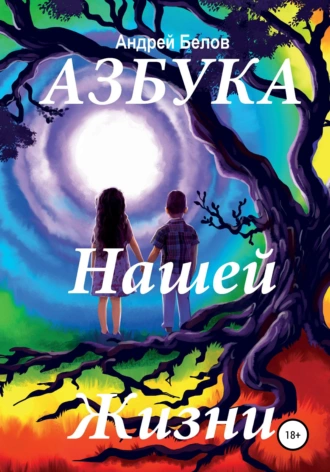 Азбука нашей жизни
