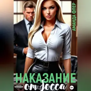 Наказание от босса