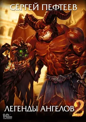 Легенды ангелов 2 [publisher: 1С-Паблишинг]