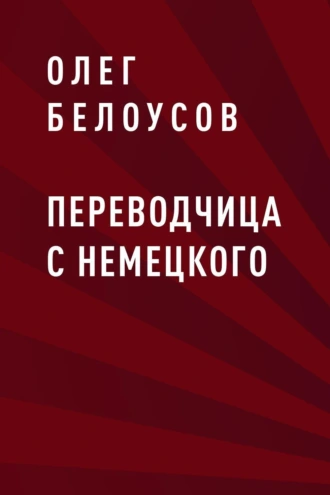 Переводчица с немецкого