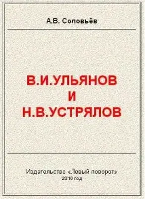 В.И.Ульянов и Н.В.Устрялов
