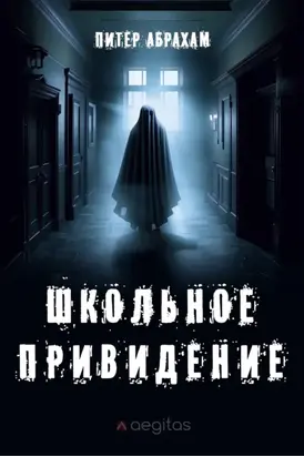 Школьное привидение