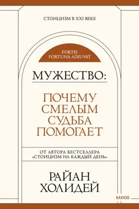 Мужество. Почему смелым судьба помогает