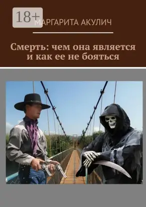 Смерть: чем она является и как ее не бояться