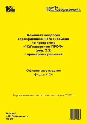 Комплект вопросов сертификационного экзамена «1С:Профессионал» по программе «1С:Университет ПРОФ» (ред. 2.2) с примерами решений (+ epub)