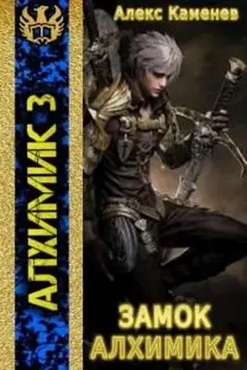 Замок Алхимика