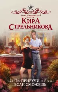 Приручи, если сможешь! [litres]