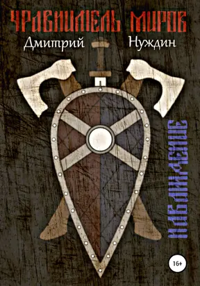 Уравнитель миров. Наваждение [litres самиздат]