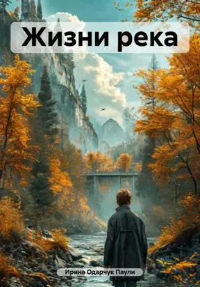 Жизни река