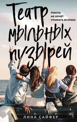 Театр мыльных пузырей [litres]