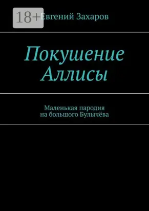 Покушение Аллисы. Маленькая пародия на большого Булычёва