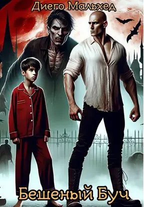 Бешеный Буч