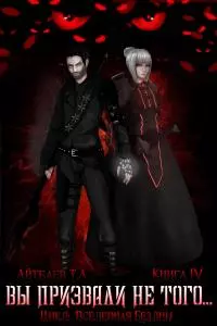 Вы призвали не того... Книга 4 (Оскал Тьмы ) [Сетевое издание 