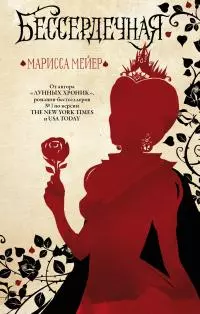 Бессердечная [litres]