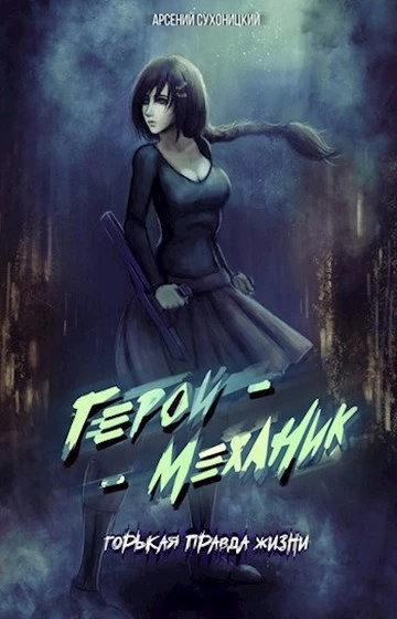 Горькая правда жизни [СИ]