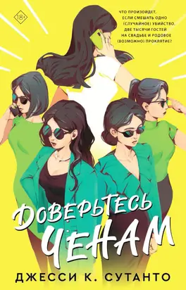 Доверьтесь Ченам [litres]